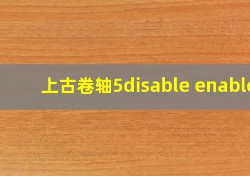 上古卷轴5disable enable